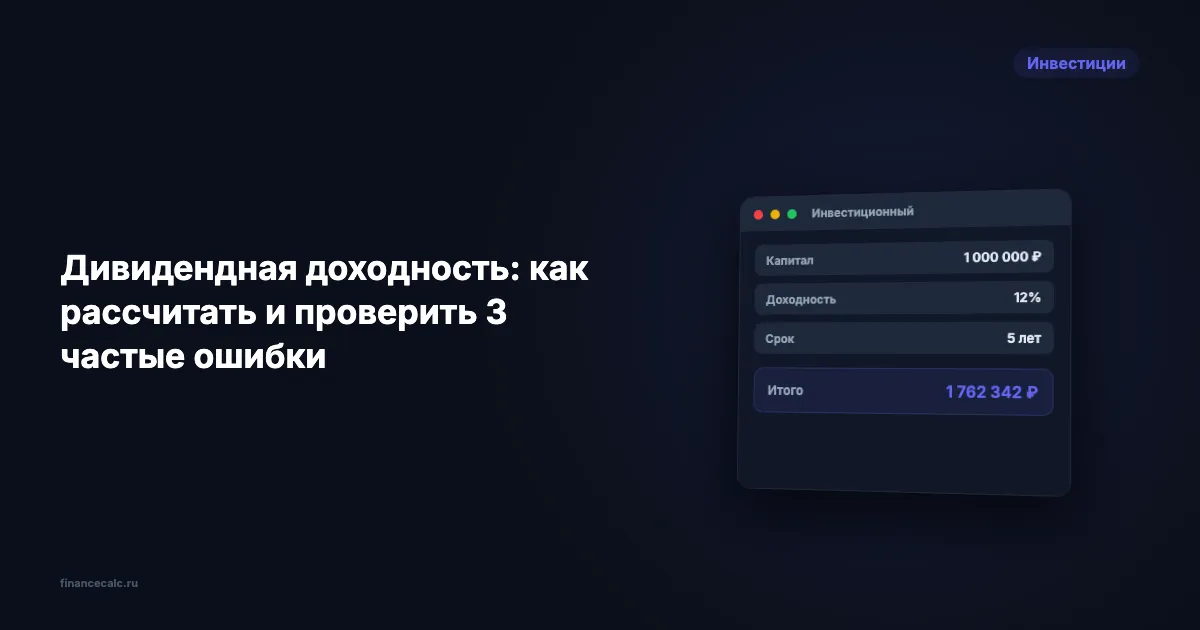 Дивидендная доходность: как рассчитать и проверить 3 частые ошибки