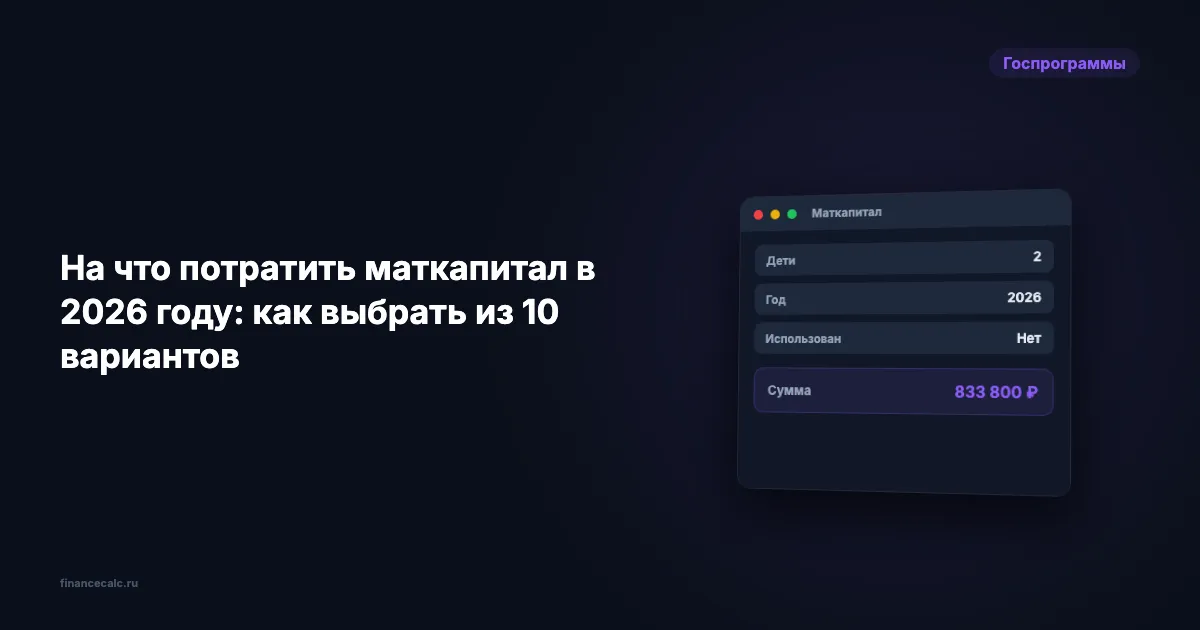 На что потратить маткапитал в 2026 году: как выбрать из 10 вариантов