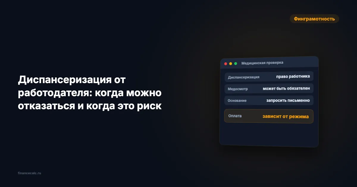 Диспансеризация от работодателя: когда можно отказаться и когда это риск