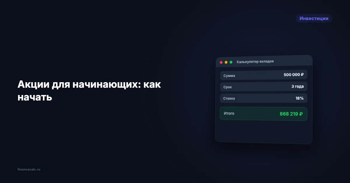 Акции для начинающих: как купить первые акции в 2026 году