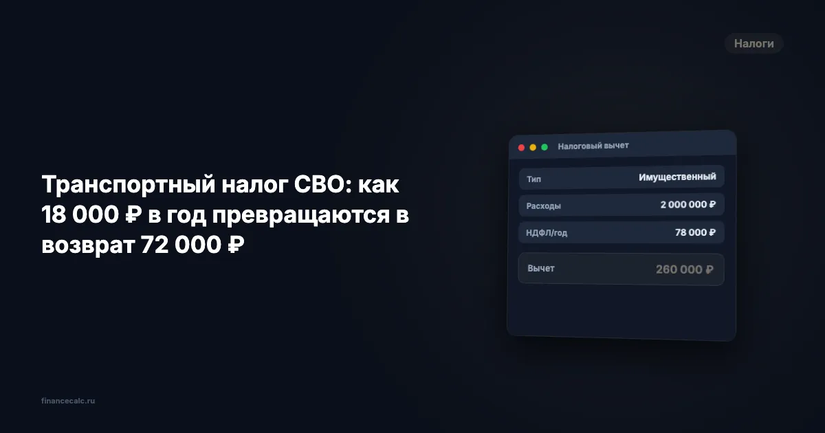 Транспортный налог СВО: как 18 000 ₽ в год превращаются в возврат 72 000 ₽