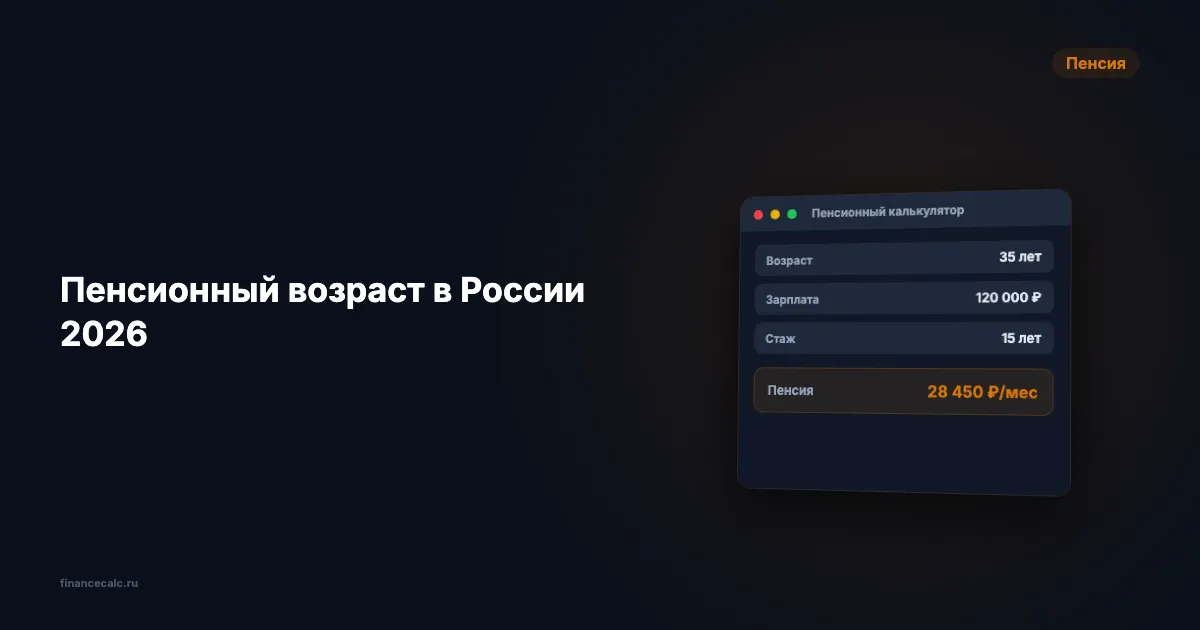 Пенсионный возраст в России 2026: таблица по годам рождения
