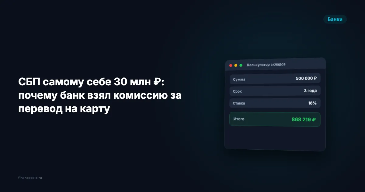 СБП самому себе 30 млн ₽: почему банк взял комиссию за перевод на карту