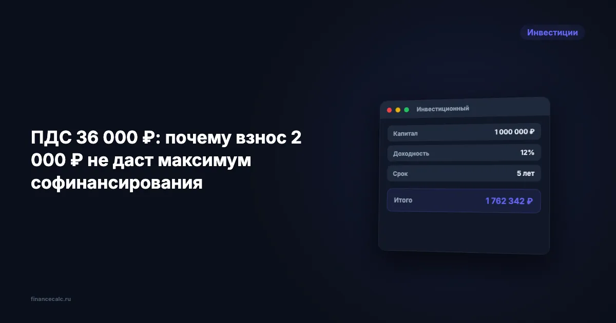 ПДС 36 000 ₽: почему взнос 2 000 ₽ не даст максимум софинансирования