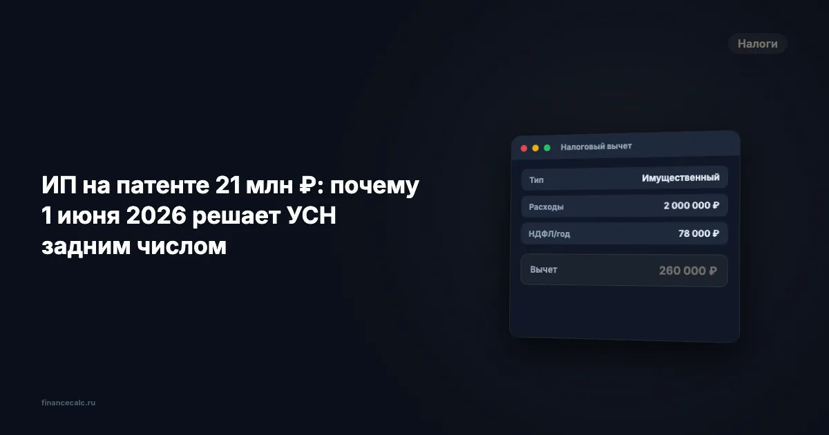 ИП на патенте 21 млн ₽: почему 1 июня 2026 решает УСН задним числом
