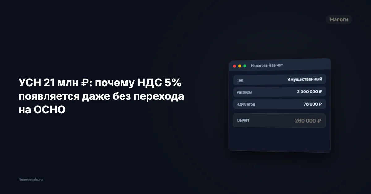 УСН 21 млн ₽: почему НДС 5% появляется даже без перехода на ОСНО