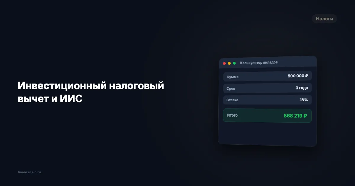 Инвестиционный налоговый вычет и ИИС-3: сколько можно вернуть