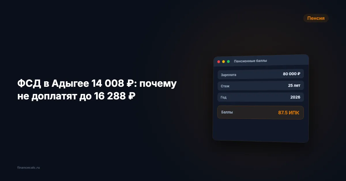 ФСД в Адыгее 14 008 ₽: почему не доплатят до 16 288 ₽