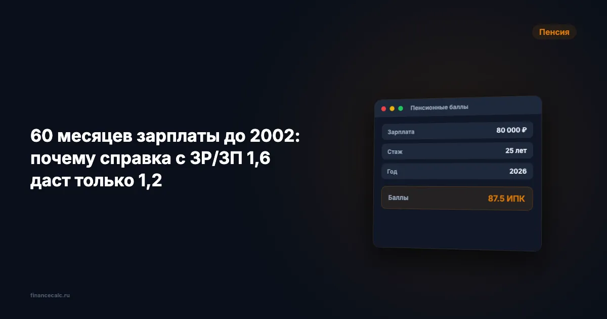 60 месяцев зарплаты до 2002: почему справка с ЗР/ЗП 1,6 даст только 1,2
