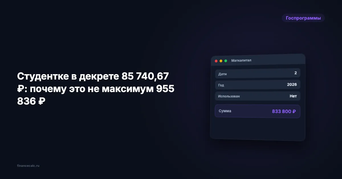 Студентке в декрете 85 740,67 ₽: почему это не максимум 955 836 ₽