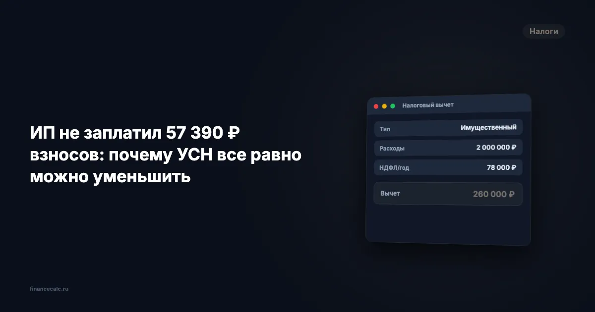 ИП не заплатил 57 390 ₽ взносов: почему УСН все равно можно уменьшить