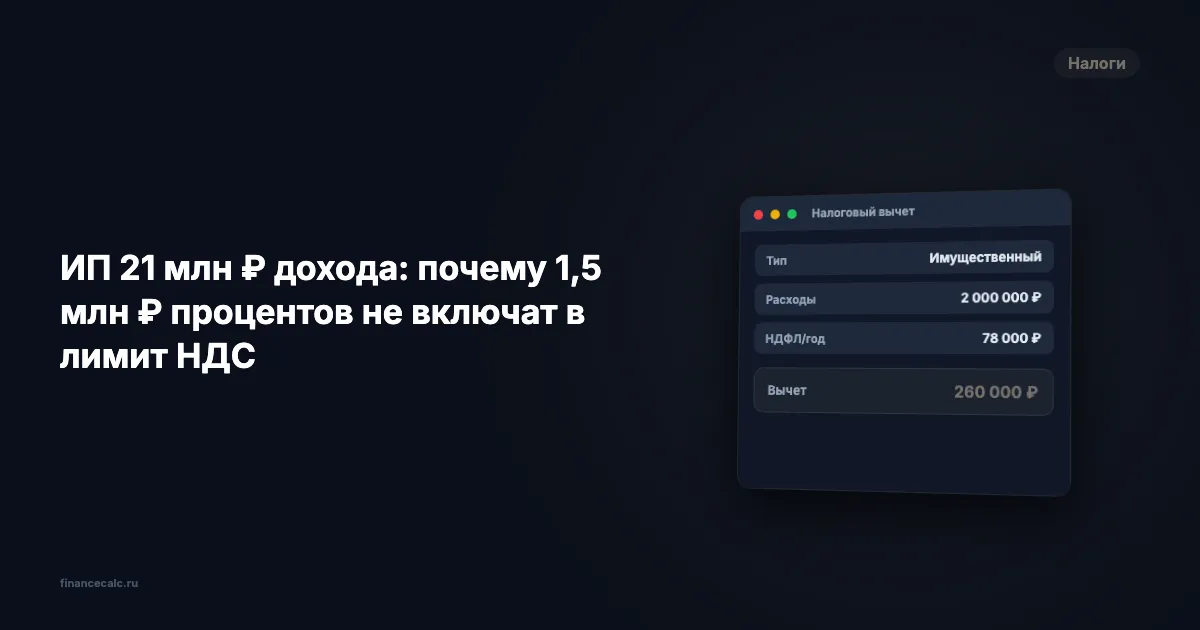 ИП 21 млн ₽ дохода: почему 1,5 млн ₽ процентов не включат в лимит НДС