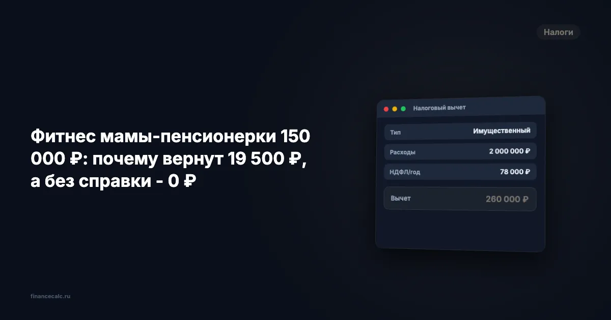 Фитнес-вычет 19 500 ₽: как проверить справку и право на возврат
