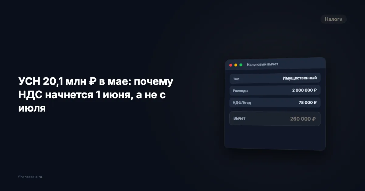 УСН 20,1 млн ₽ в мае: почему НДС начнется 1 июня, а не с июля