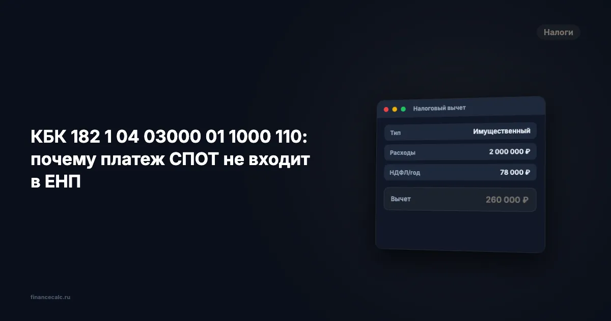 КБК 182 1 04 03000 01 1000 110: почему платеж СПОТ не входит в ЕНП