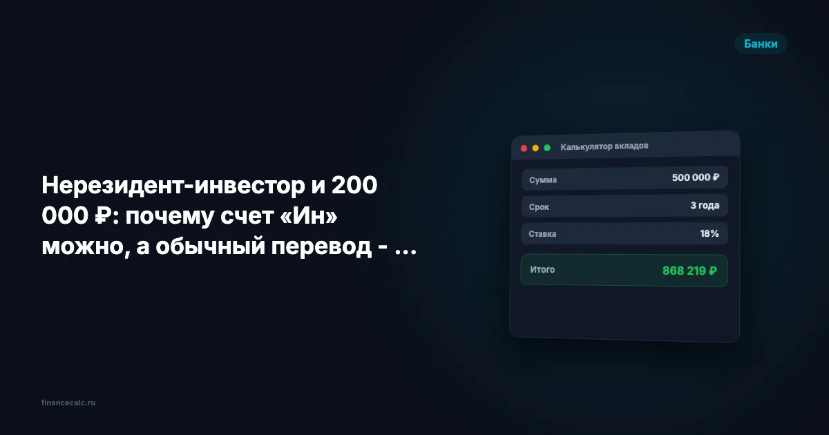 Нерезидент-инвестор и 200 000 ₽: почему счет «Ин» можно, а обычный перевод - 0 ₽