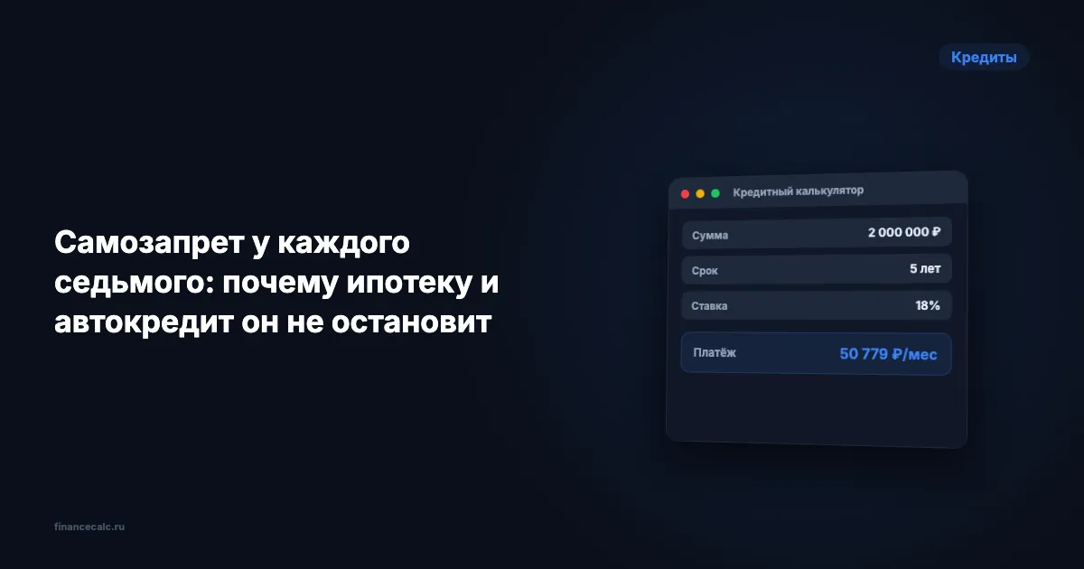 Самозапрет у каждого седьмого: почему ипотеку и автокредит он не остановит