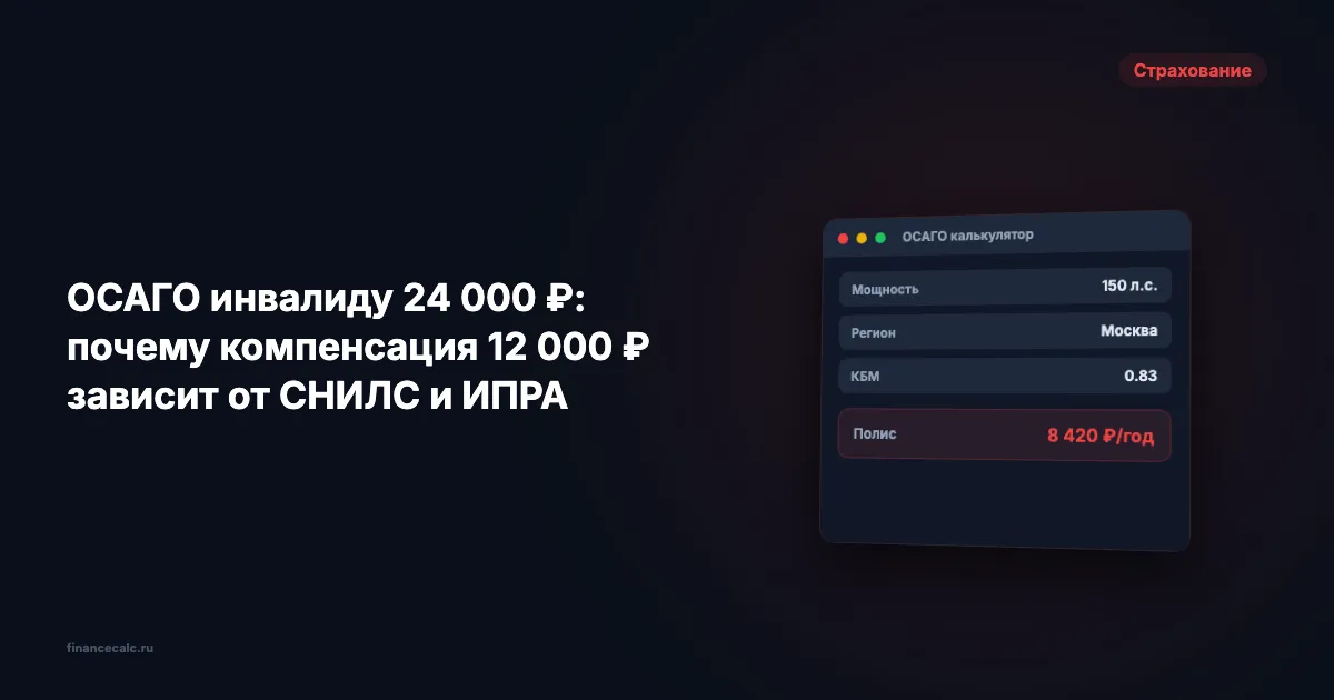 ОСАГО инвалиду 24 000 ₽: почему компенсация 12 000 ₽ зависит от СНИЛС и ИПРА