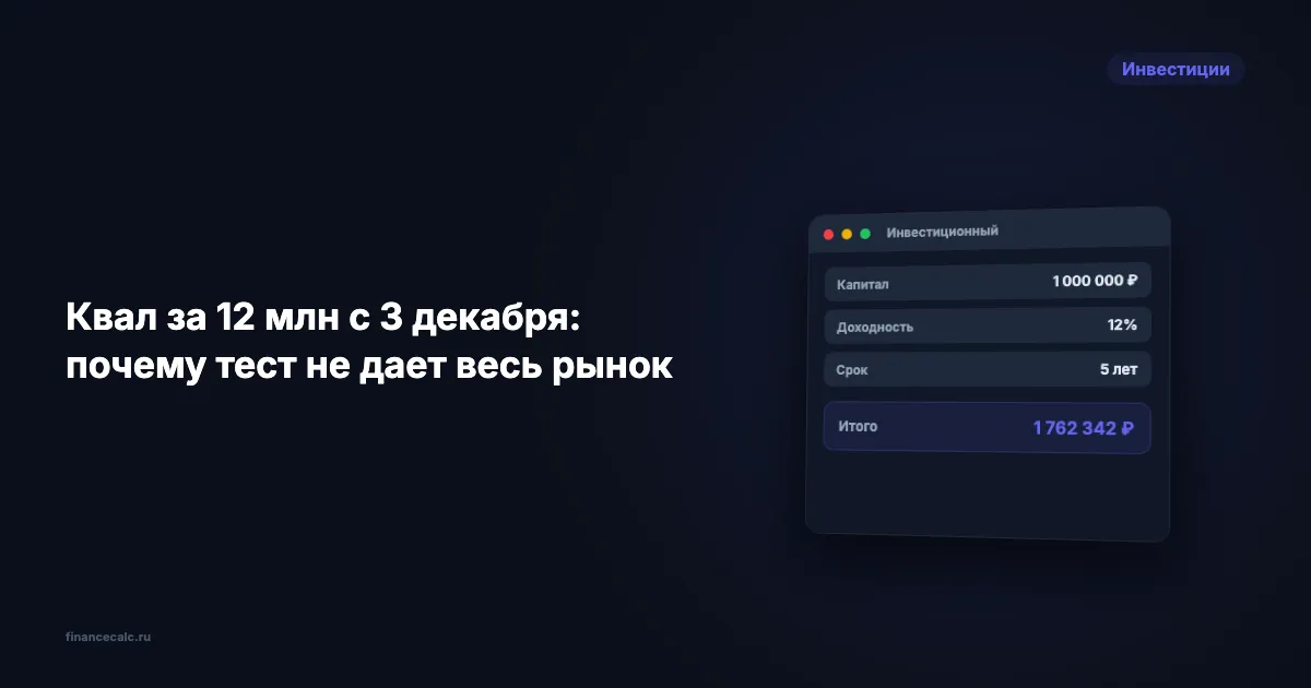 Квал за 12 млн с 3 декабря: почему тест не дает весь рынок