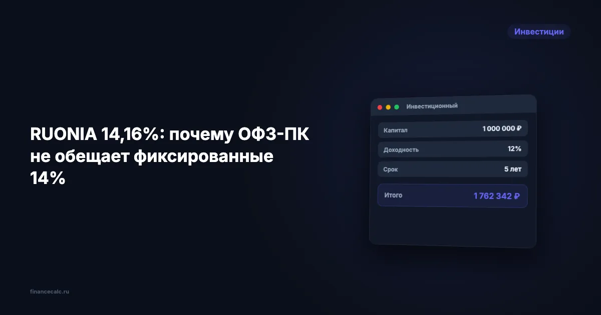 RUONIA 14,16%: почему ОФЗ-ПК не обещает фиксированные 14%