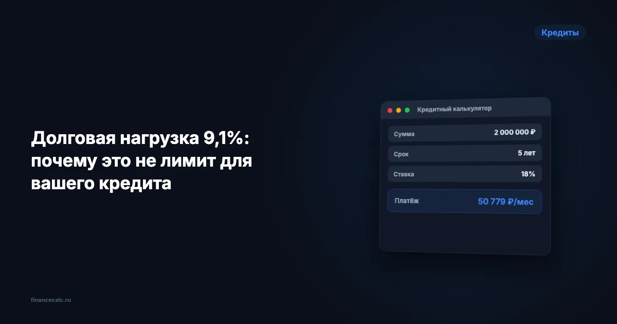Долговая нагрузка 9,1%: почему это не лимит для вашего кредита
