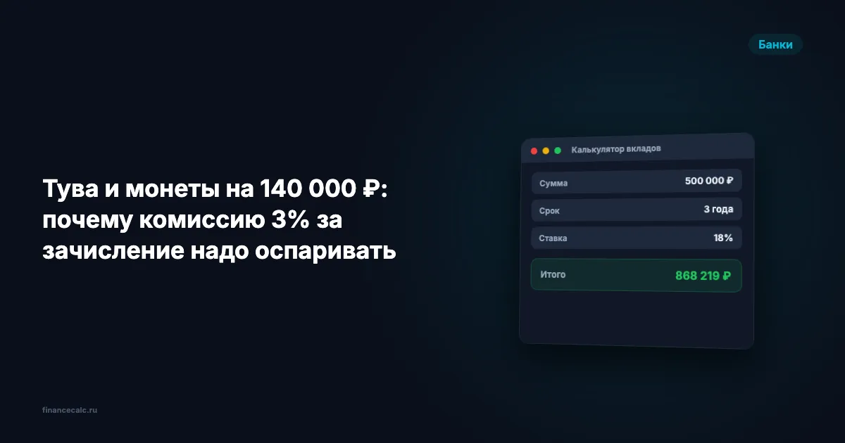 Тува и монеты на 140 000 ₽: почему комиссию 3% за зачисление надо оспаривать