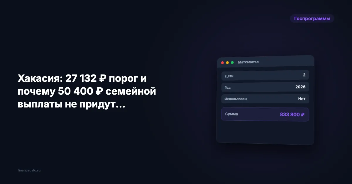 Хакасия: порог 27 132 ₽ и как проверить семейную выплату 50 400 ₽
