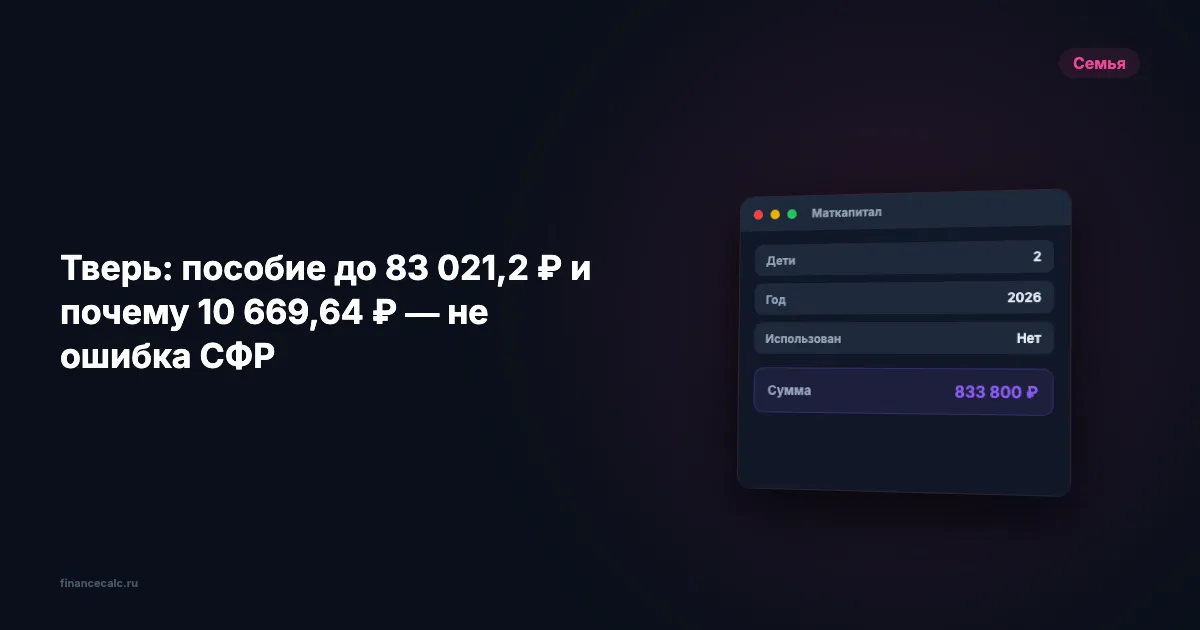 Тверь: пособие до 83 021,2 ₽ и почему 10 669,64 ₽ — не ошибка СФР