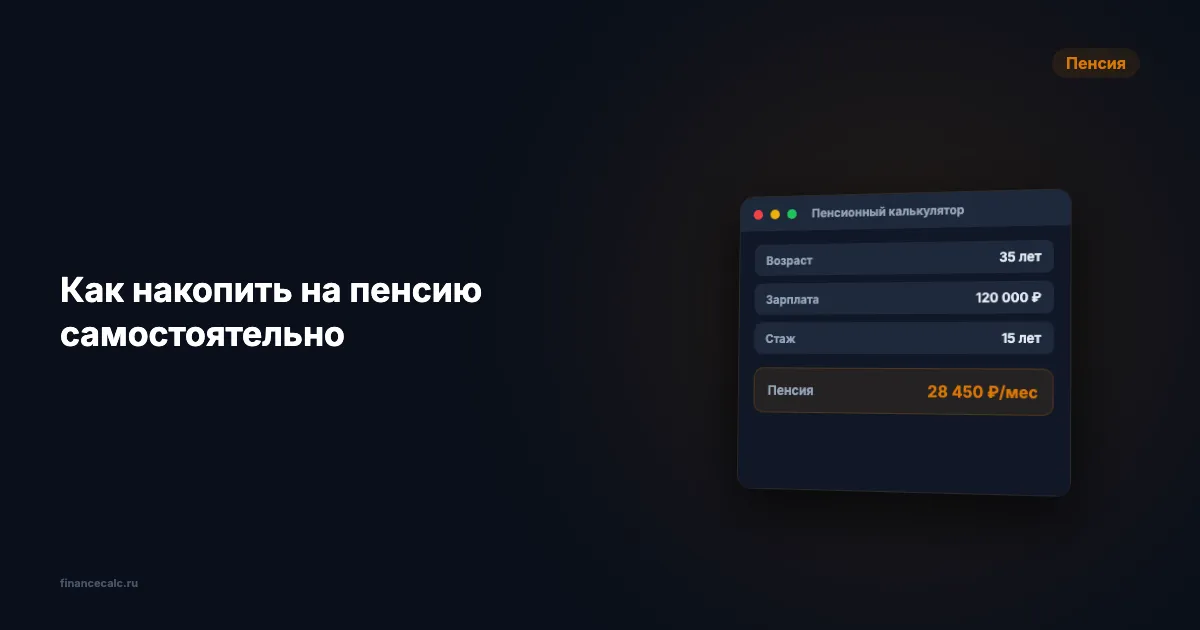 Как накопить на пенсию самостоятельно: два сценария