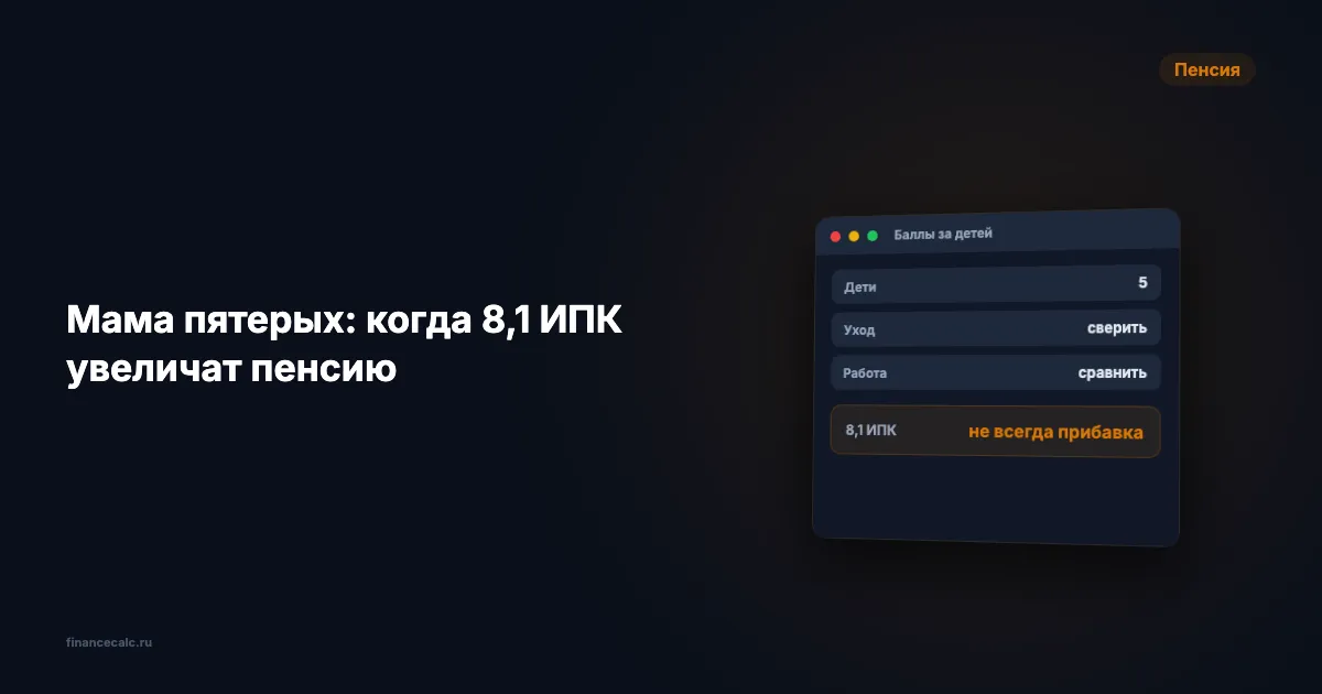 Мама пятерых: когда 8,1 ИПК за ребёнка увеличат пенсию, а когда заменят работу