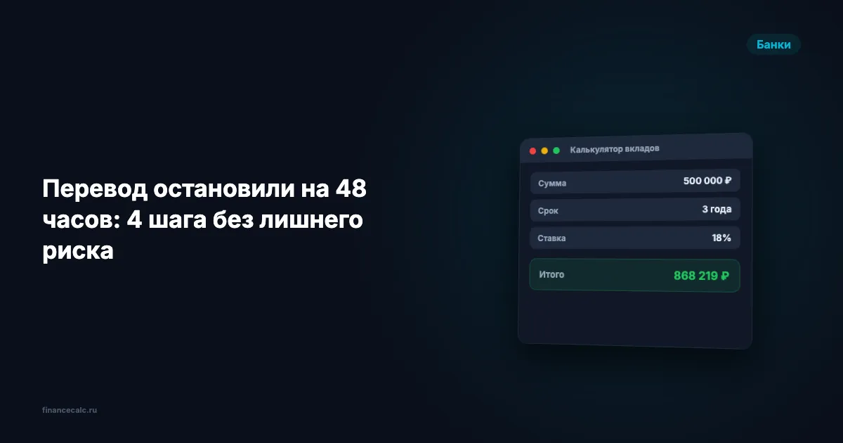 Перевод остановили на 48 часов: 4 шага без лишнего риска