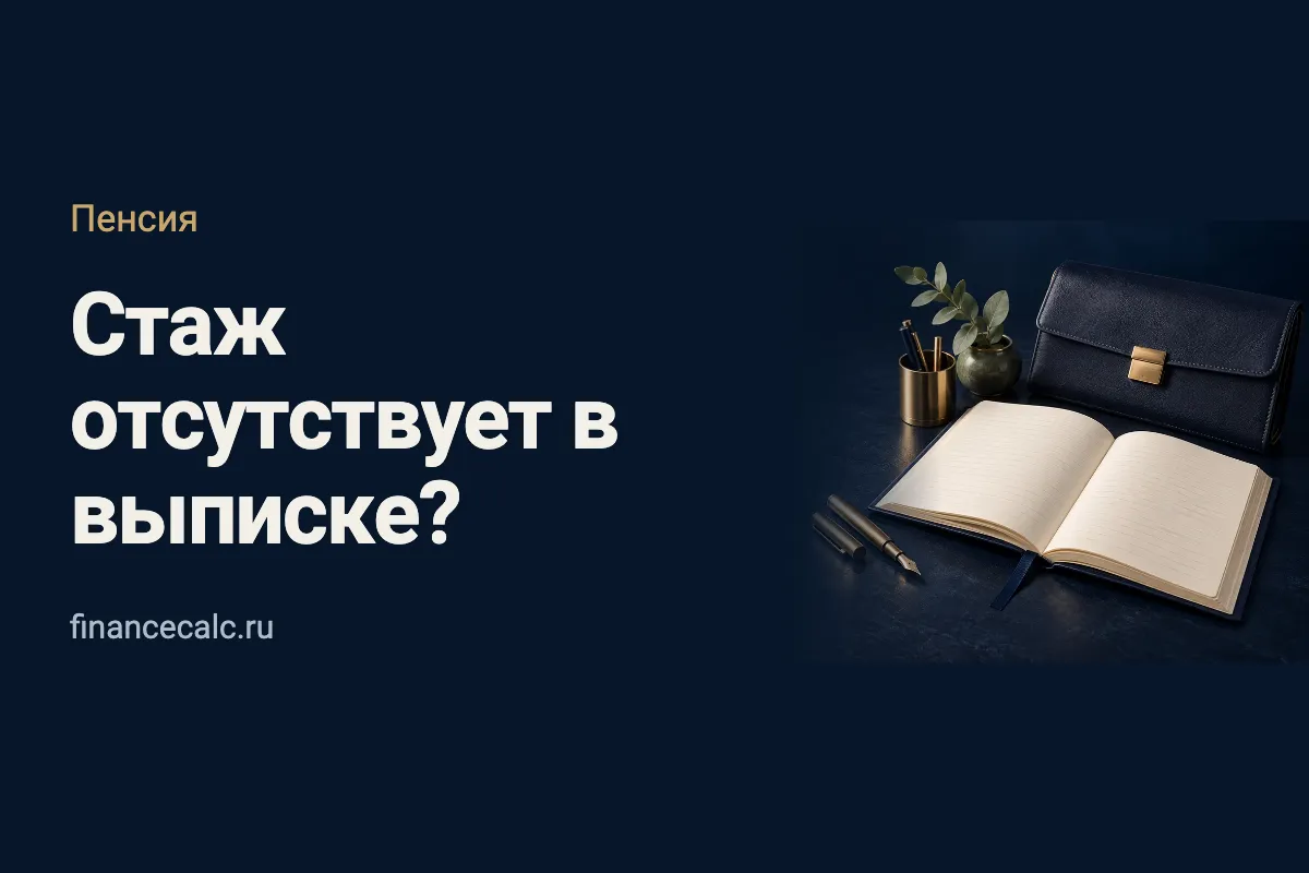 В выписке нет части стажа: как подать заявление на корректировку