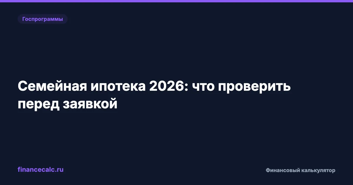 Семейная ипотека 2026: что проверить перед заявкой
