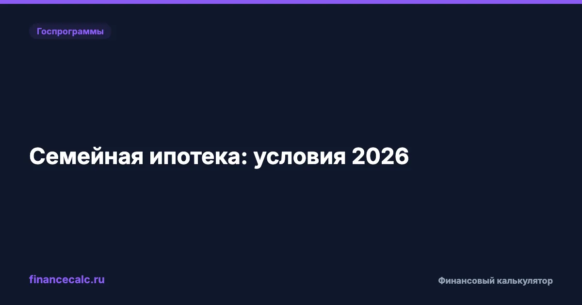 Семейная ипотека 2026: условия, ставка 6% и расчёт