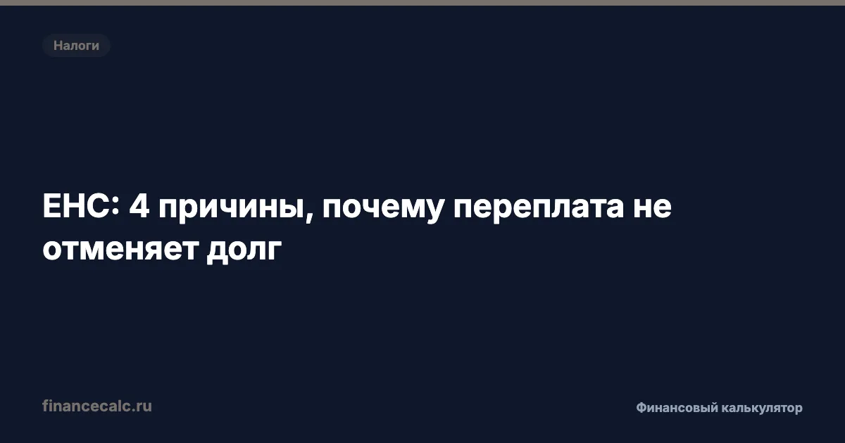 ЕНС: 4 причины, почему переплата не отменяет долг