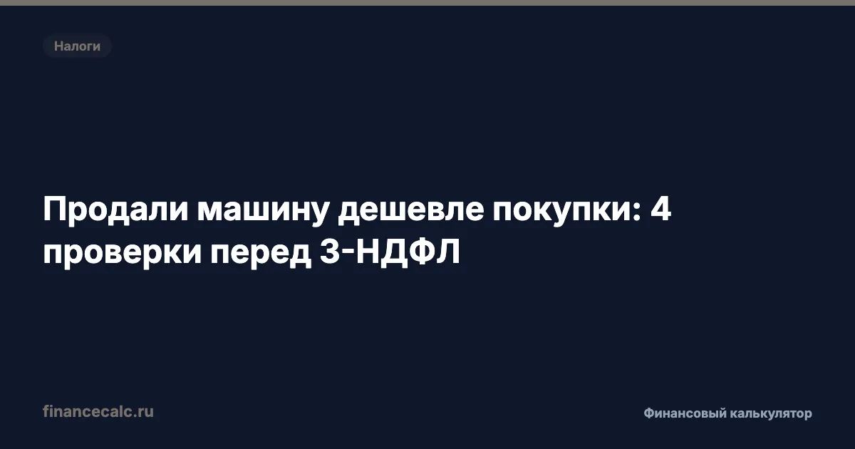 Продали машину дешевле покупки: 4 проверки перед 3-НДФЛ