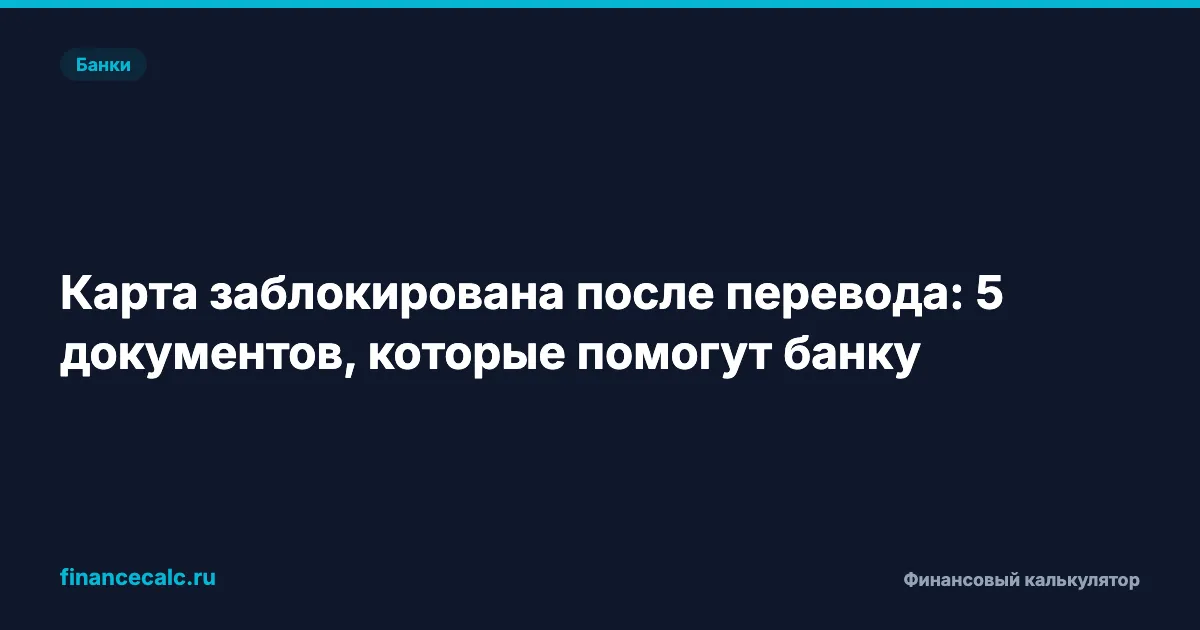 Карта заблокирована после перевода: 5 документов, которые помогут банку