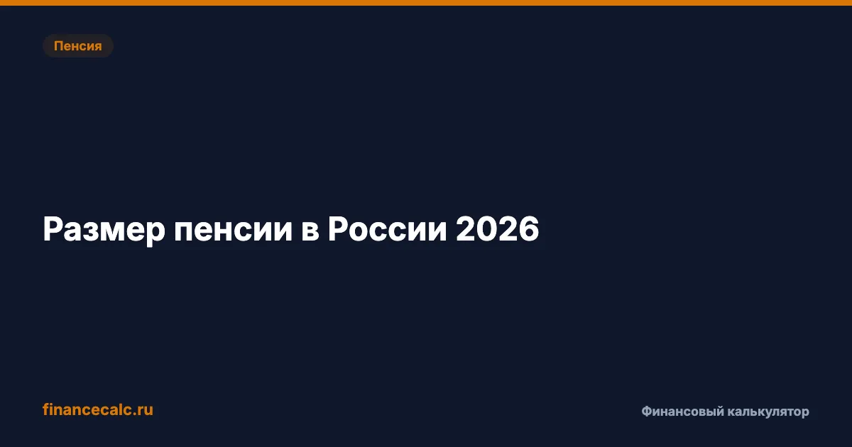 Размер пенсии в России 2026: средняя и минимальная