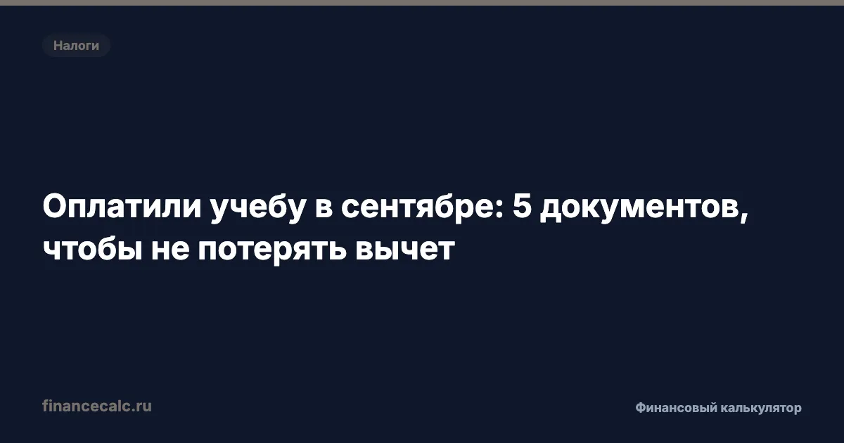 Оплатили учебу в сентябре: 5 документов, чтобы не потерять вычет