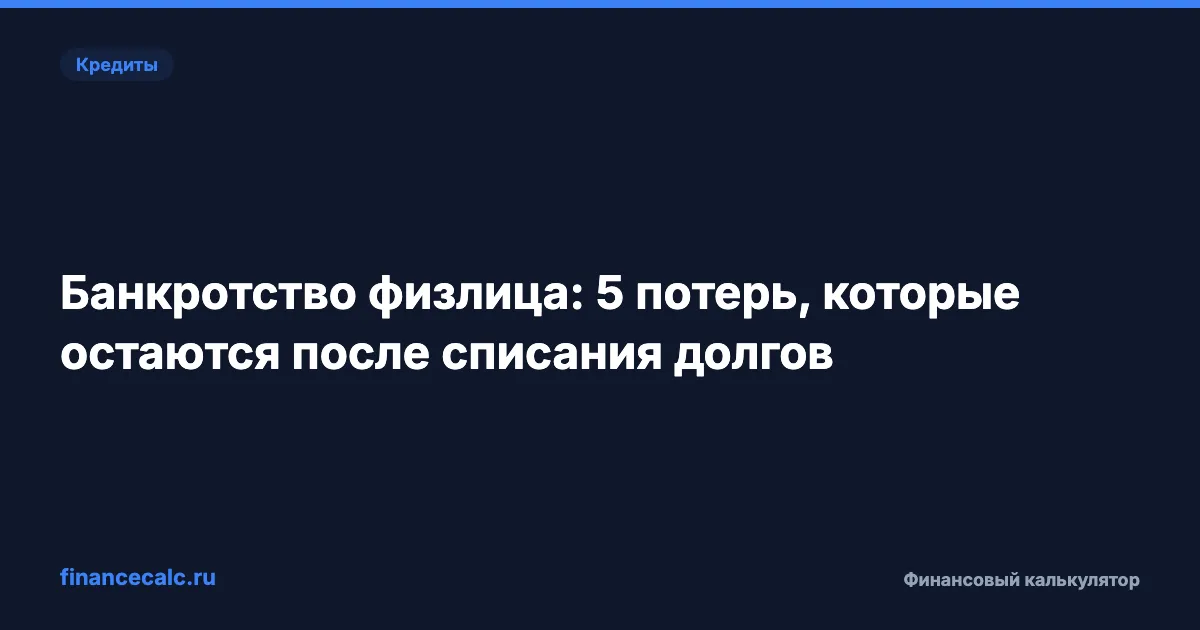 Банкротство физлица: 5 потерь, которые остаются после списания долгов