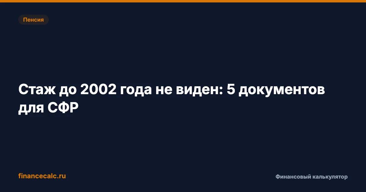 Стаж до 2002 года не виден: 5 документов, которые принимает СФР