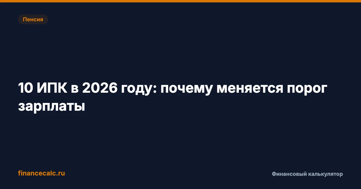 10 ИПК в 2026 году: почему порог зарплаты меняется каждый год