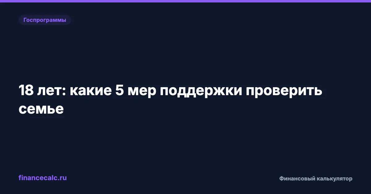 Ребёнку с инвалидностью исполняется 18 лет: 5 мер поддержки, которые надо проверить