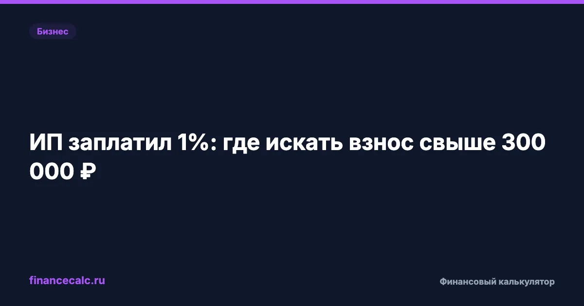ИП заплатил 1% с дохода свыше 300 000 ₽: 4 места, где искать взнос