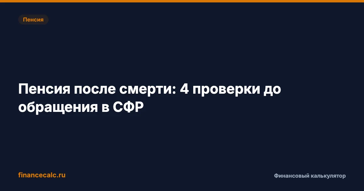 Неполученная пенсия после смерти: 4 проверки до обращения в СФР