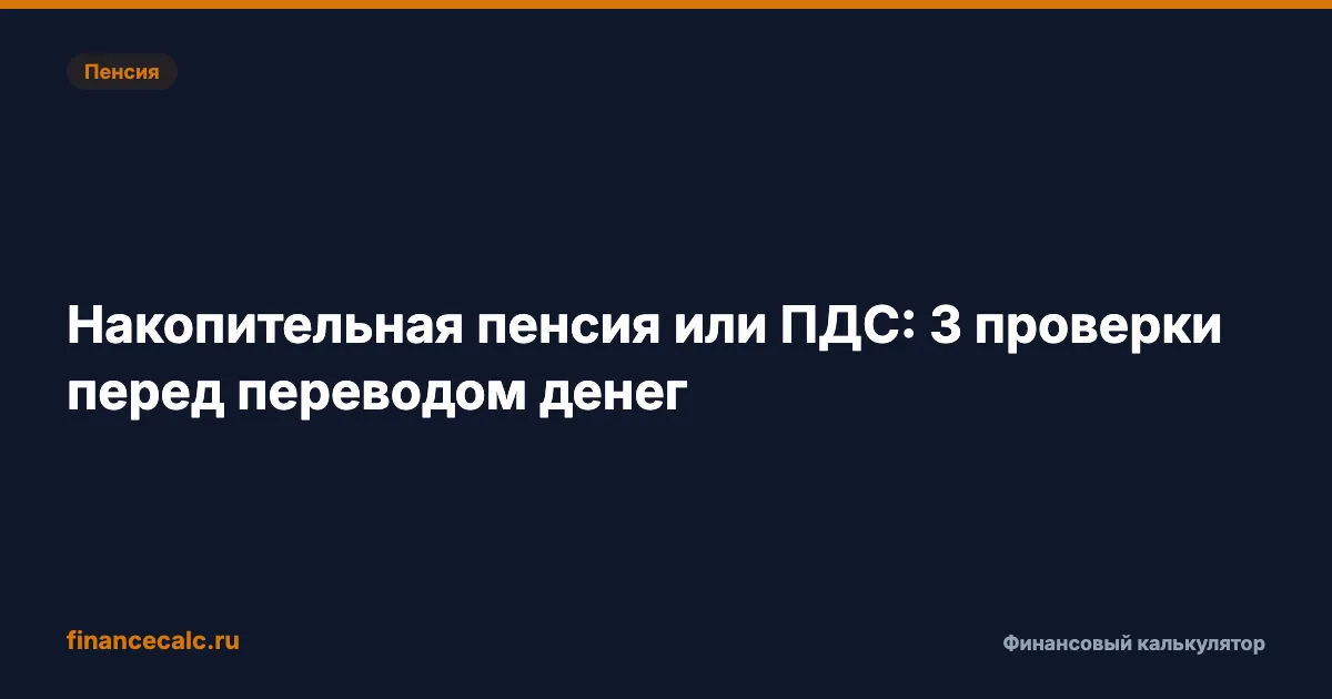 Накопительная пенсия или ПДС: 3 проверки перед переводом денег