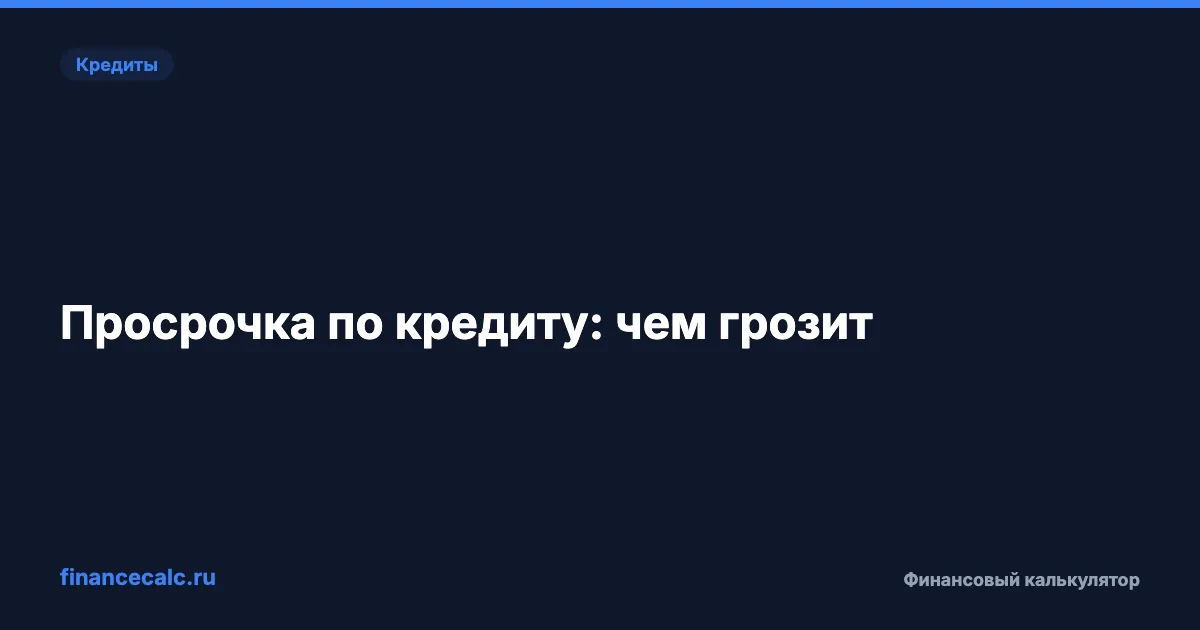 Просрочка по кредиту: чем грозит и что делать