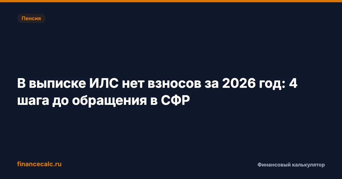 В выписке ИЛС нет взносов за 2026 год: 4 шага до обращения в СФР