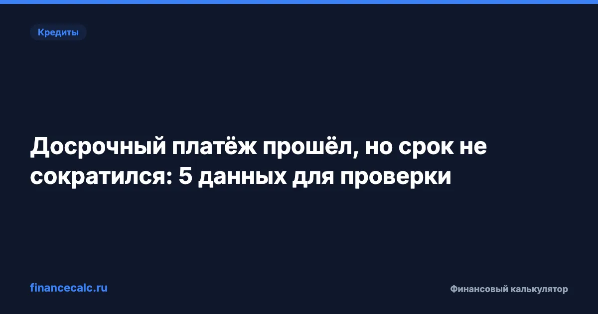 Досрочный платёж прошёл, но срок не сократился: 5 данных для проверки
