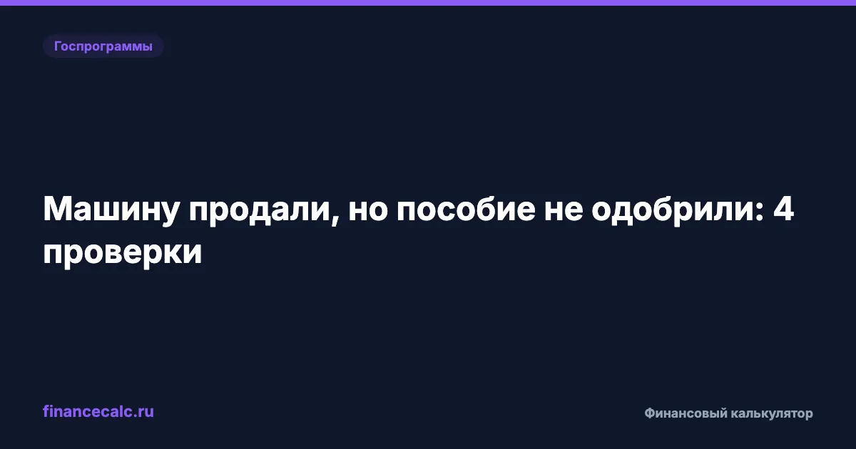 Машину продали, а единое пособие не одобрили: 4 проверки имущества